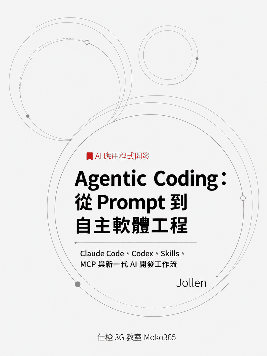 M8805 Agentic Coding：從 Prompt 到自主軟體工程