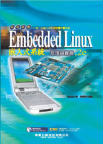 Embedded Linux 嵌入式系統原理與實務, 2e